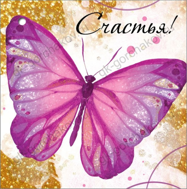 Открытка-поздравление "Счастья!"