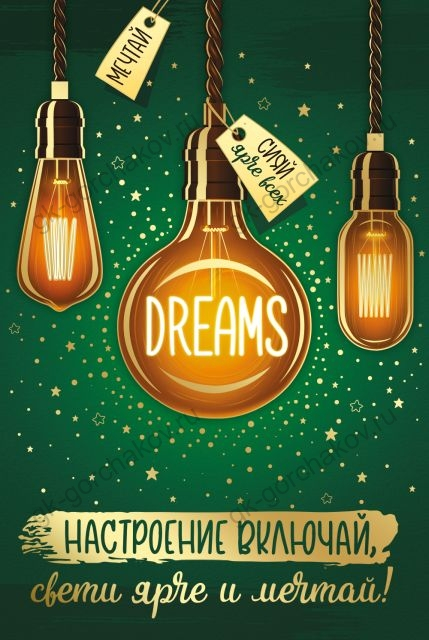 Открытка-поздравление "Настроение включай, свети..."