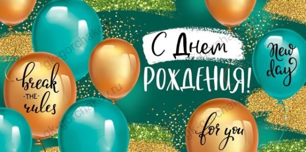 Конверт для денег "С Днем рождения!"