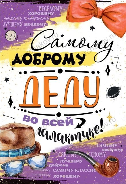 Открытка-поздравление "Самому доброму деду во всей галактике!"