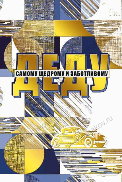 Открытка-поздравление "Дедушке"