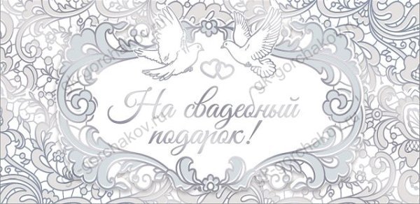 Конверт для денег "На свадебный подарок!"