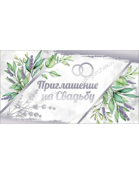 Приглашение на свадьбу