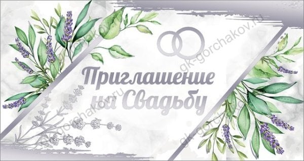 Приглашение на свадьбу