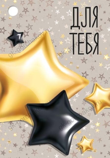 Бирка "Для тебя"