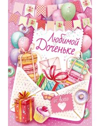 Открытка "Любимой доченьке"