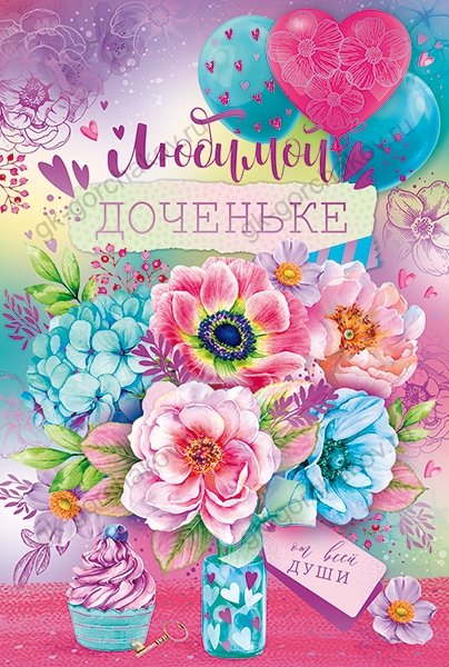 Открытка "Любимой доченьке"