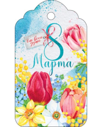 Бирка "8 Марта"