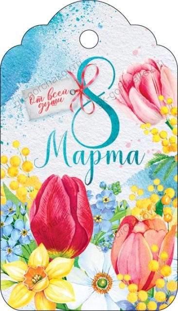 Бирка "8 Марта"