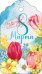 Бирка "8 Марта"
