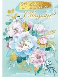 Открытка-поздравлени