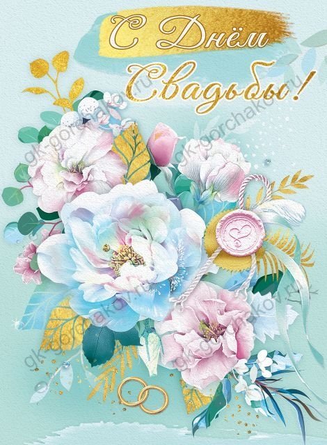 Открытка-поздравление "С Днем свадьбы!" (с клапаном)