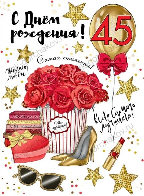 Открытка-поздравление "С Днем рождения! 45 лет"