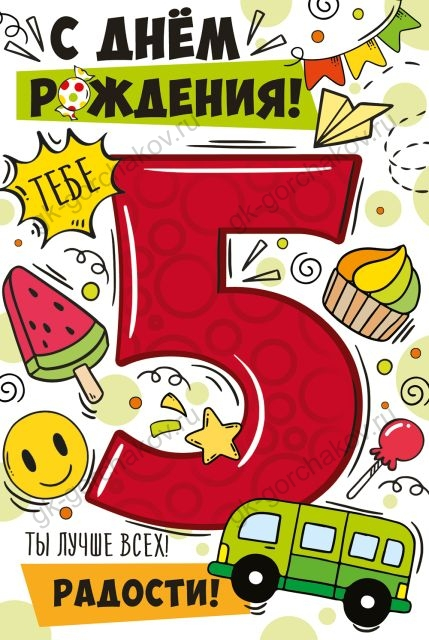 Открытка-поздравление "С Днем рождения! 5 лет"