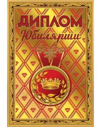 Диплом юбилярши