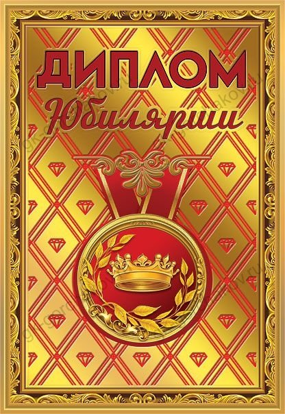 Диплом юбилярши