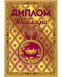 Диплом юбиляра
