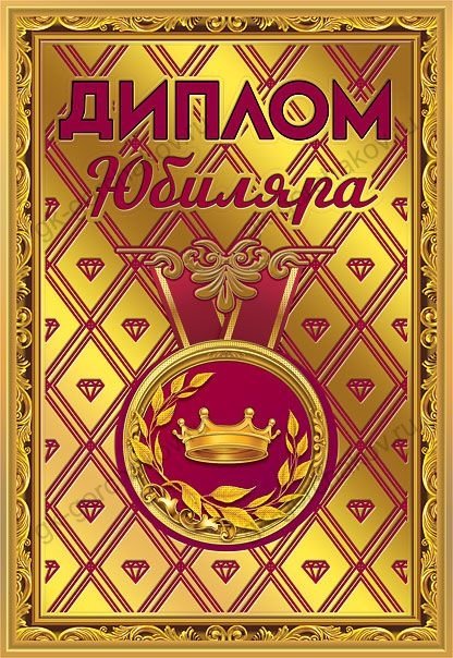 Диплом юбиляра