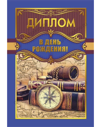 Диплом в День рождения