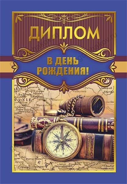 Диплом в День рождения