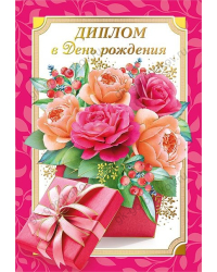 Диплом в День рождения