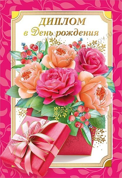Диплом в День рождения