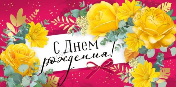 Конверт для денег "С Днем рождения!"