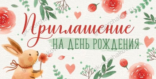 Приглашение на День рождения