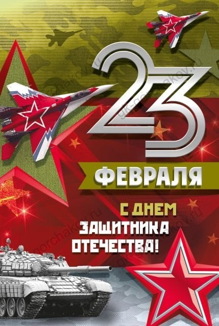 Открытка-поздравление "23 Февраля! С Днем защитника отечества!"