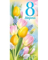 Открытка-поздравление "8 Марта"