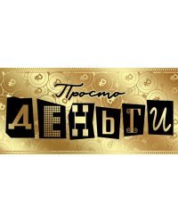 Конверт для денег "Просто деньги"