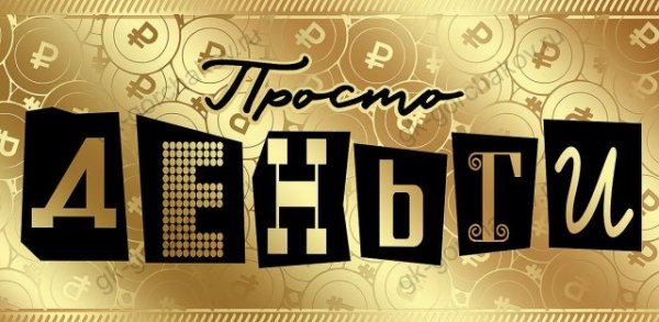 Конверт для денег "Просто деньги"
