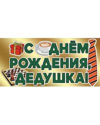 Конверт для денег "С Днем рождения, дедушка!"
