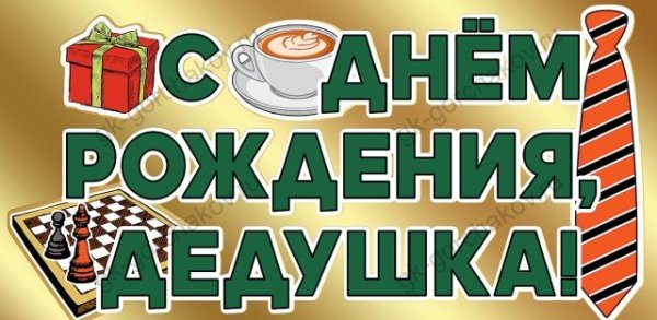 Конверт для денег "С Днем рождения, дедушка!"