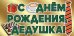 Конверт для денег "С Днем рождения, дедушка!"