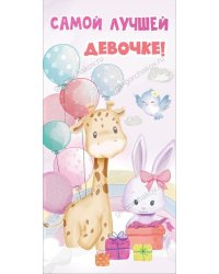 Конверт для денег "Самой лучшей девочке!"