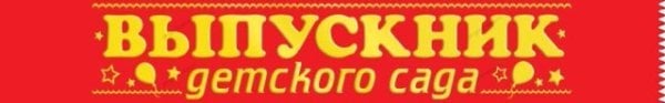 Лента "Выпускник детского сада "