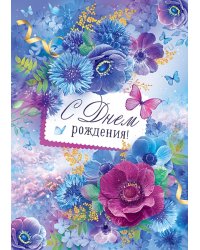 Открытка "С Днем рождения!"