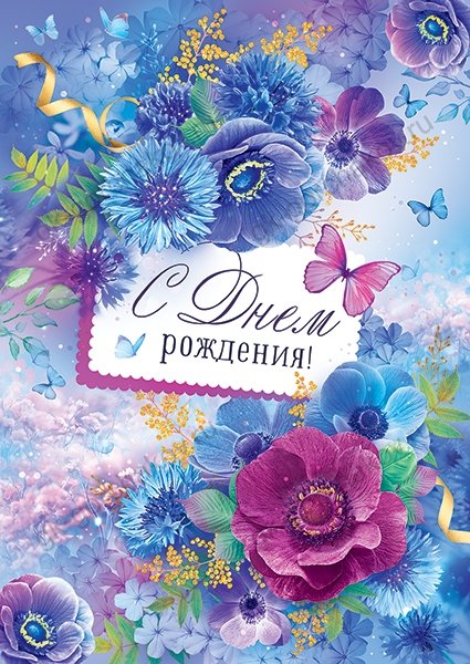 Открытка "С Днем рождения!"