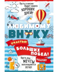 Открытка "Любимому внуку!"