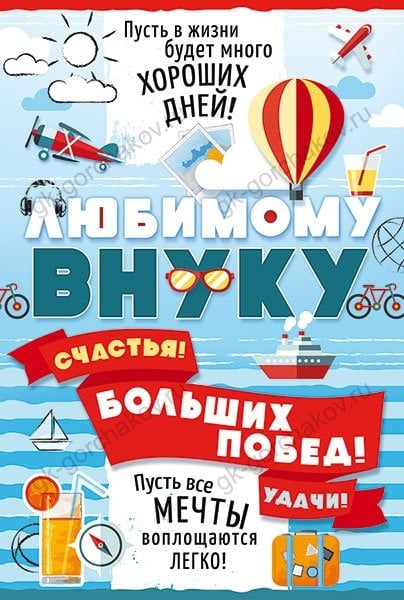 Открытка "Любимому внуку!"