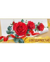 Конверт для денег "С благодарностью"