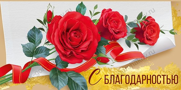 Конверт для денег "С благодарностью"