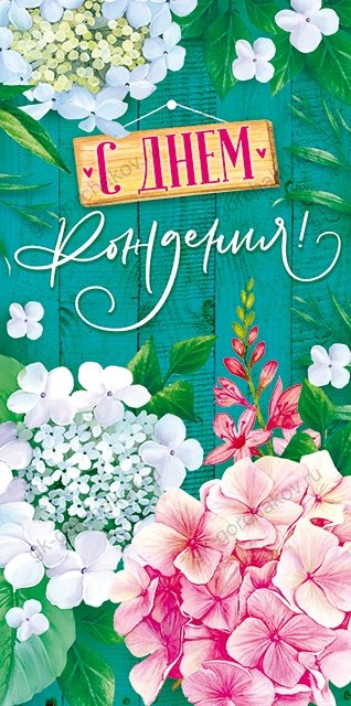 Конверт для денег "С Днем рождения!"