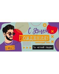 Конверт для денег "С Днем рождения!"