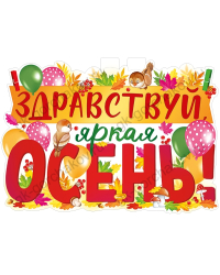 Плакат "Здравствуй, осень!"