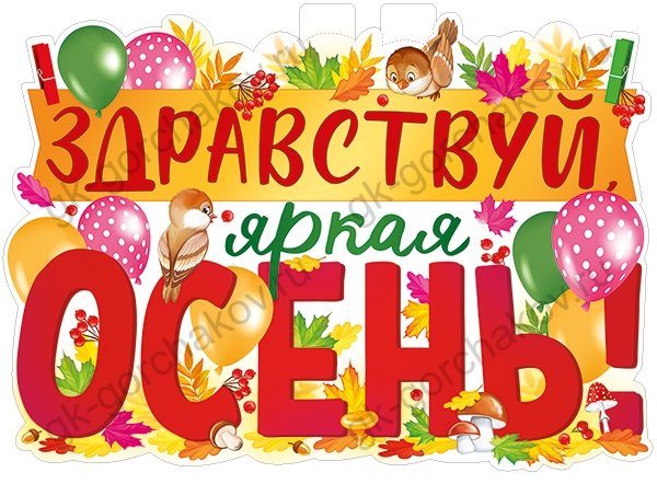 Плакат "Здравствуй, осень!"