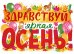 Плакат "Здравствуй, осень!"