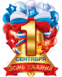 Плакат "1 Сентября - День знаний"