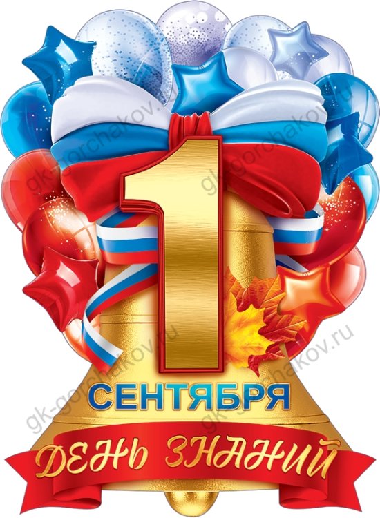 Плакат "1 Сентября - День знаний"
